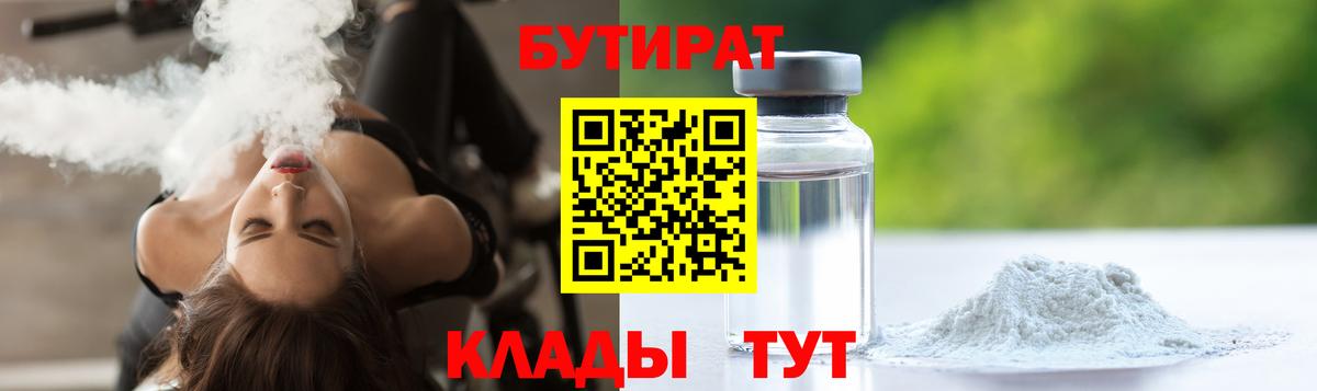 Ялуторовск  Бутират бутик  Вход с VPN 