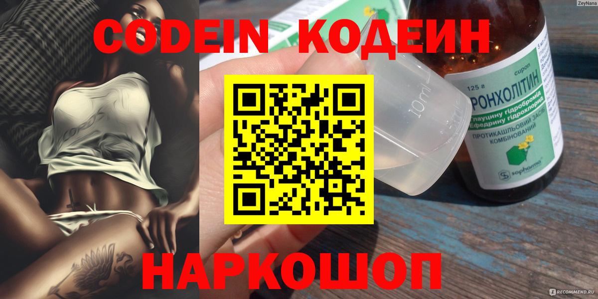 Codein напиток Lean (лин) Ялуторовск
