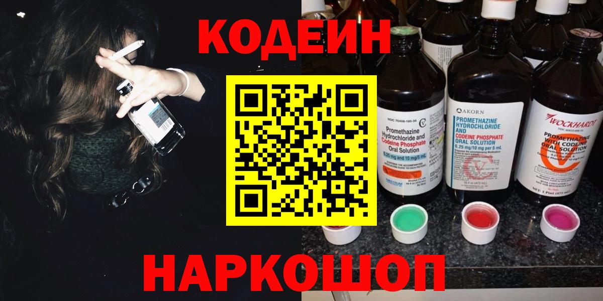 Кодеиновый сироп Lean напиток Lean (лин)  Вход с VPN  Ялуторовск 